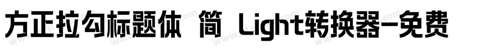 方正拉勾标题体 简 Light转换器字体转换